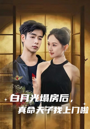 白月光塌房后，真命天子找上门啦（61集）热播短剧来袭