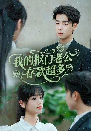 抠夫钱太多逃婚进金窝(55集) 抠夫钱太多逃婚进金窝(55集)第32集