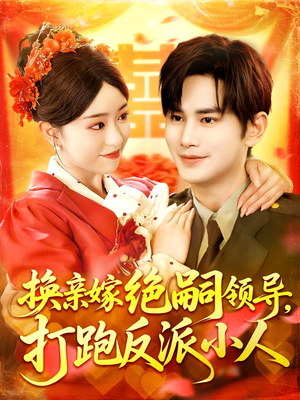 换亲嫁绝嗣领导打跑反派小人（100集）全集免费观看