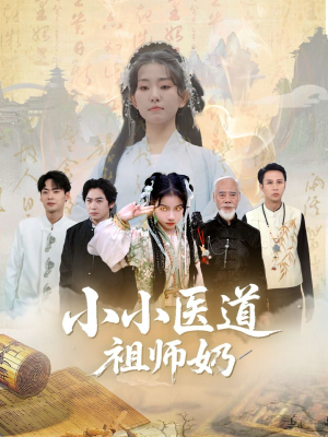 小小医道祖师奶(60集) 小小医道祖师奶(60集)恋爱短剧分享