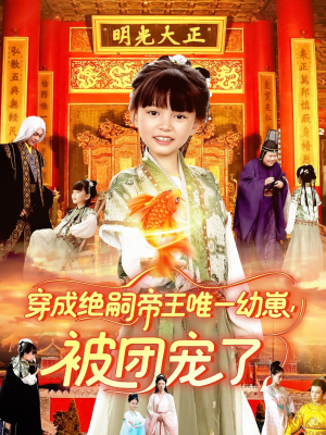 穿成绝嗣帝王唯一幼崽被团宠了(100集) 穿成绝嗣帝王唯一幼崽被团宠了(100集)直接追到结尾