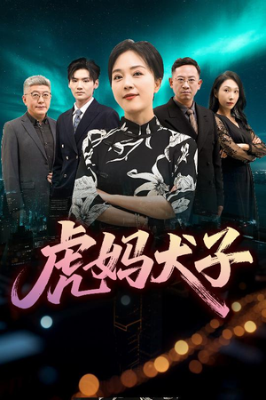 虎妈犬子（62集）短剧也太好看了