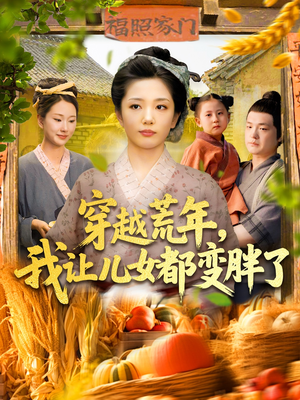 穿越荒年我让儿女都变胖了（106集）在哪看是免费的