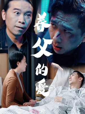 养父的爱(31集) 养父的爱(31集)真的好看吗