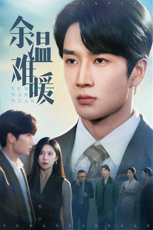 余温难暖（60集）完整版