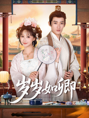 岁岁如卿（83集）精彩短剧随心推