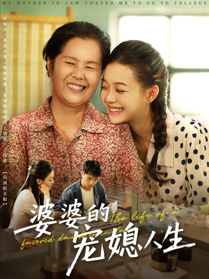 婆婆的宠媳人生（78集）爆火短剧追不停