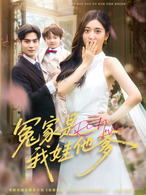 冤家是我娃他爹（80集）演员表