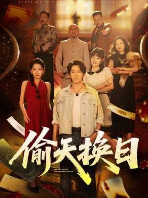 偷天换日（86集）短剧上头又好看