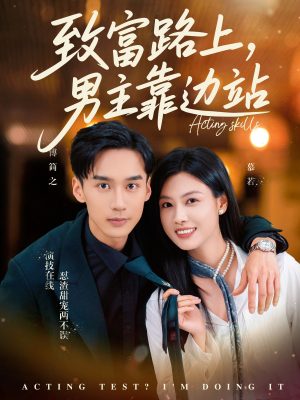 致富路上男主靠边站&考演技我在行啊（80集）在线看免费版
