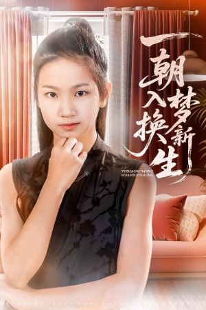 一朝入梦换新生（65集）一起追短剧吧