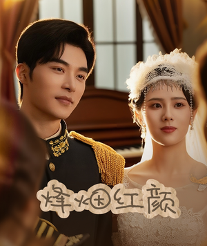 烽烟红颜（60集）常回家看看短剧