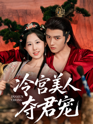 冷宫美人夺君宠（70集）分享好看的短剧