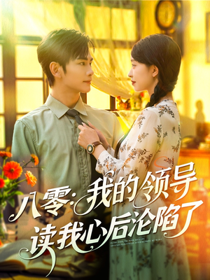 八零我的领导读我心后沦陷了（100集）最热门短剧来了
