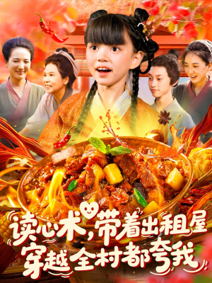 读心术带着出租屋穿越全村都夸我（108集）短剧解说热门