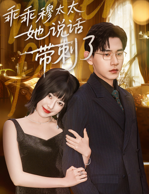 乖乖穆太太她说话带刺了（60集）精彩的短剧