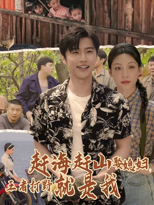 赶海赶山娶媳妇王者打野就是我（100集）这短剧太好看了