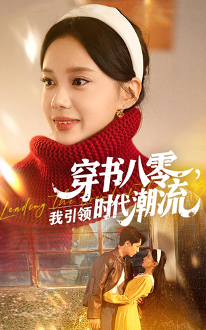 穿书八零我引领时代潮流（63集）超爽短剧推荐