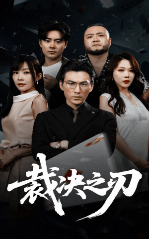 裁决之刃(62集) 裁决之刃(62集)独家资源免费看