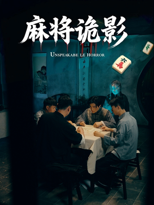 麻将诡影（30集）最后的大结局