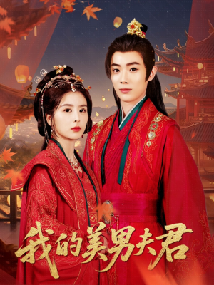我的美男夫君（50集）夸克网盘观看