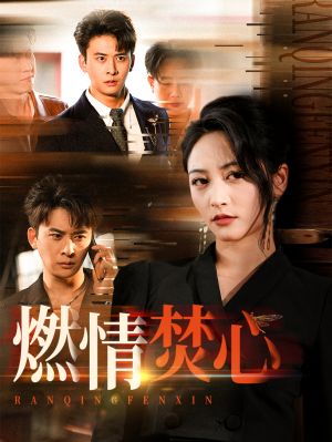 燃情焚心（65集）免费短剧大全