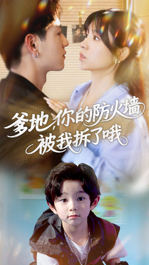 爹地你的防火墙被我拆了哦（58集）恋爱短剧分享