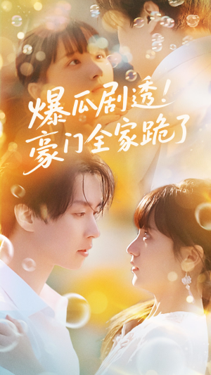 爆瓜剧透豪门全家跪了（89集）在哪里可以看