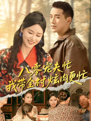 八零宠夫忙我带全村炫肉更忙（71集）好看的短剧来了