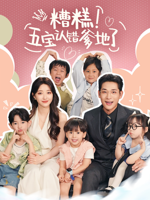 糟糕五宝认错爹地了（70集）热门短剧分享