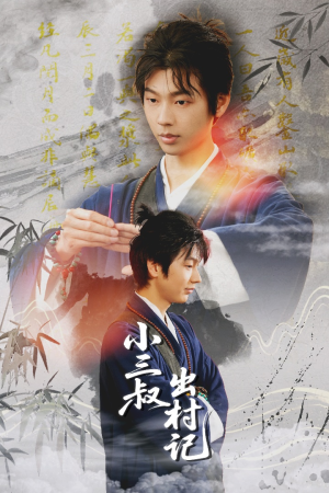 小三叔出村记（61集）精彩好看的短剧