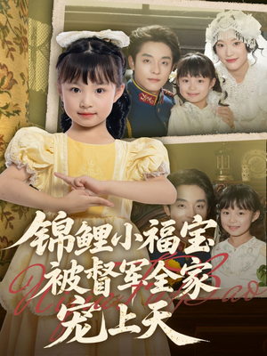 锦鲤小福宝被督军全家宠上天(72集) 锦鲤小福宝被督军全家宠上天(72集)短剧看全集