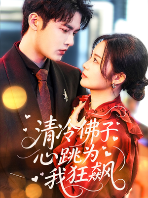 清冷佛子心跳为我狂飙（68集）小短剧抢先看