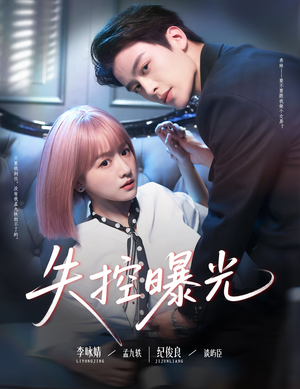失控曝光（60集）全集我都看完了