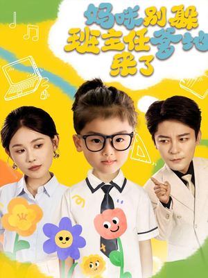 妈咪别躲班主任爹地来了(64集) 妈咪别躲班主任爹地来了(64集)短剧小说在线看