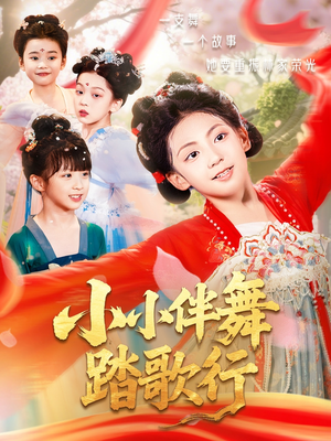 小小伴舞踏歌行(80集) 小小伴舞踏歌行(80集)高清无码免费看