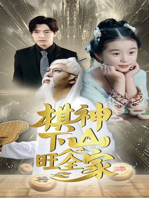 棋神下山旺全家（60集）精彩短剧看全集