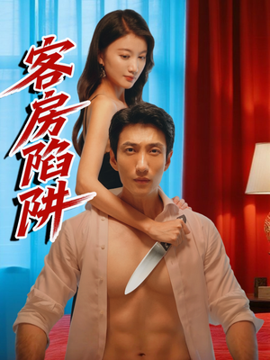 客房陷阱(15集) 客房陷阱(15集)短剧全集完整