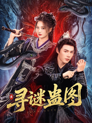 寻谜蛊图（76集）我全都看完了