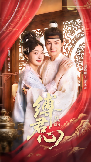 缚君心（48集）抢先看热门短剧