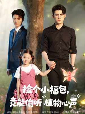 捡个小福包竟能偷听植物心声（73集）口碑爆棚免费看