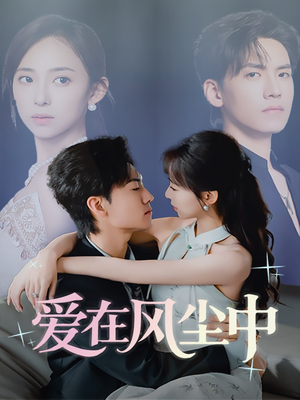 爱在风尘中(61集) 爱在风尘中(61集)我真的爱了