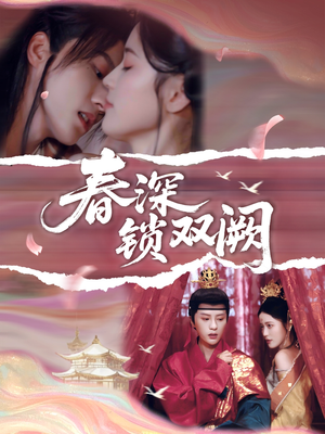 春深锁双阙（80集）一起追短剧