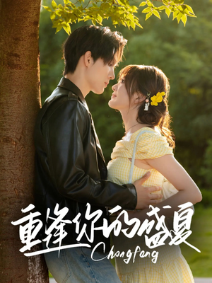 重逢你的盛夏(66集) 重逢你的盛夏(66集)在哪看
