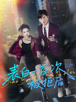 表白一百次被拒后（100集）解说