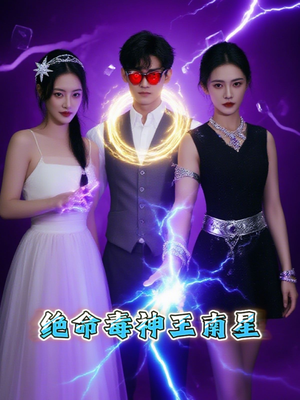 绝命毒神王南星（32集）第二季