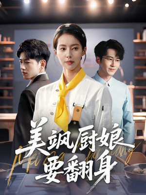 美飒厨娘要翻身（65集）第二季