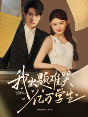 我出题难哭亿万学生（80集）更新时间