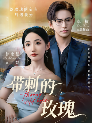 带刺的玫瑰（56集）短剧爆款推荐