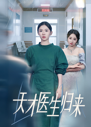 天才医生归来（61集）在哪里可以全集